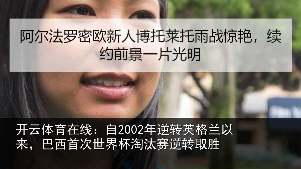 开云体育在线:自年相关情况西首次世界相关情况