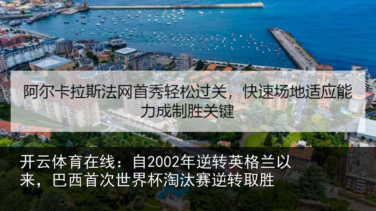 开云体育在线:自2002年逆转英格兰以来,巴西首次世界杯淘汰赛逆转取胜