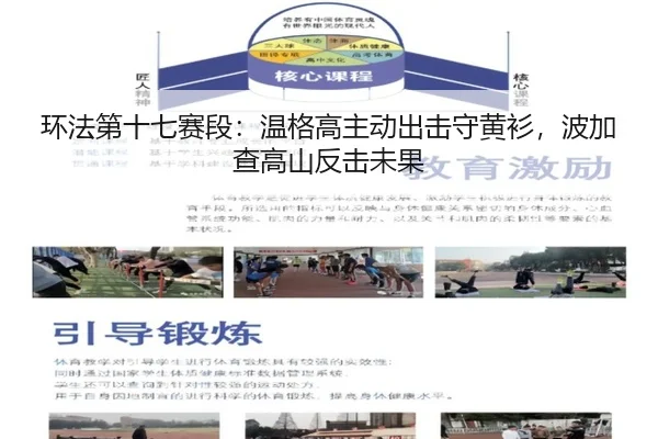 环法第十七赛段：温格高主动出击守黄衫，波加查高山反击未果
