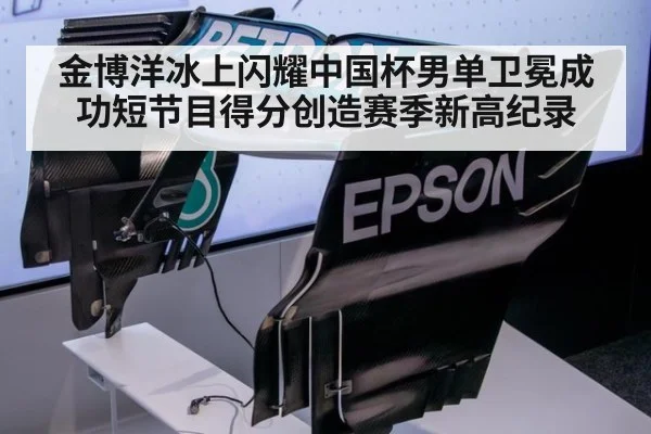 金博洋冰上闪耀中国杯男单卫冕成功短节目得分创造赛季新高纪录