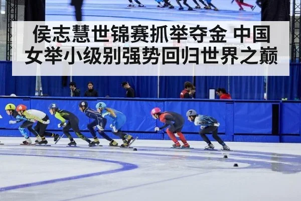 侯志慧世锦赛抓举夺金 中国女举小级别强势回归世界之巅
