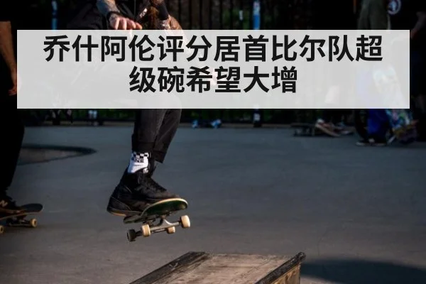 乔什阿伦评分居首比尔队超级碗希望大增